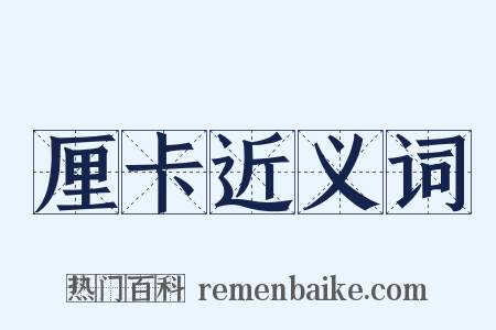 厘卡近义词是什么意思的图片